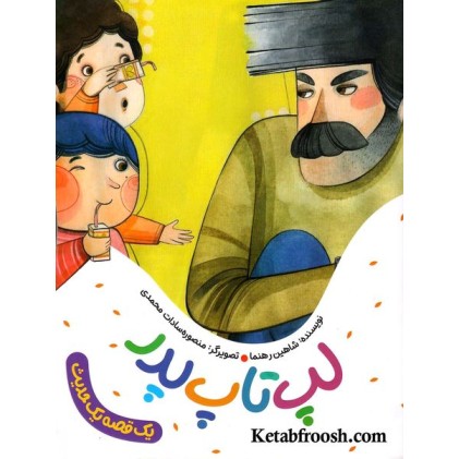 کتاب یک قصه یک حدیث: لپ تاپ پدر