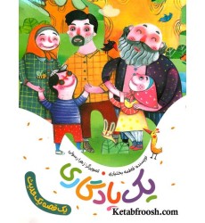 کتاب یک قصه یک حدیث: یک یادگاری