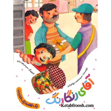 کتاب یک قصه یک حدیث: آقای رنگارنگ