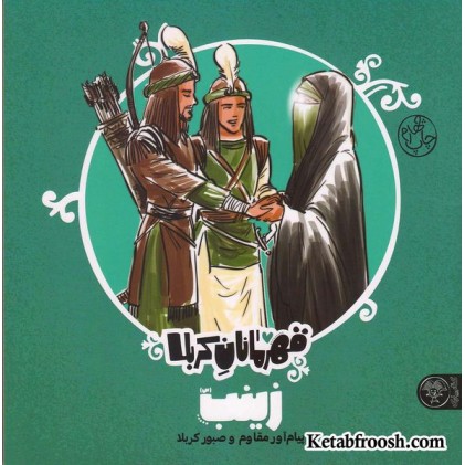 کتاب قهرمانان کربلا (زینب)