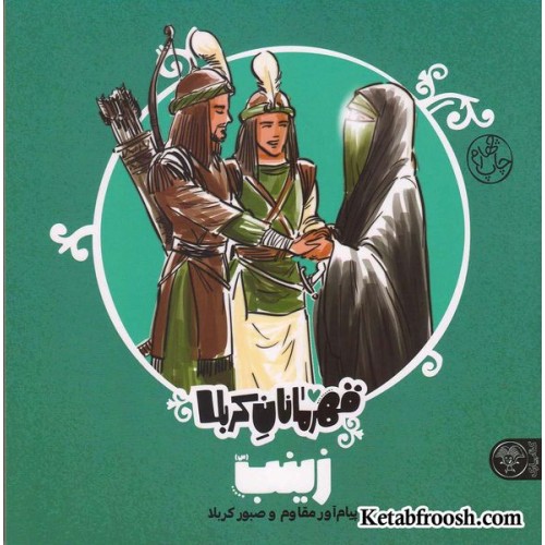 کتاب قهرمانان کربلا (زینب)
