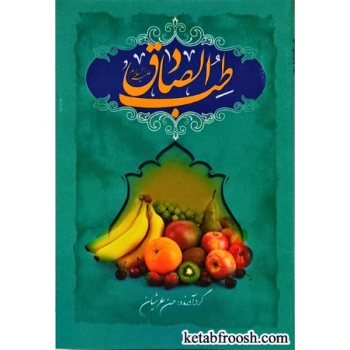 کتاب طب الصادق(ع)