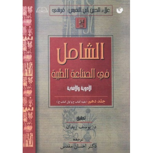 کتاب الشامل فی الصناعه الطبیه جلد دهم