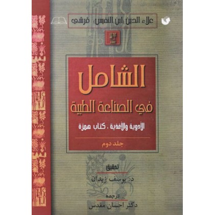 کتاب الشامل فی الصناعه الطبیه جلد دوم