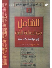 کتاب الشامل فی الصناعه الطبیه جلد سوم