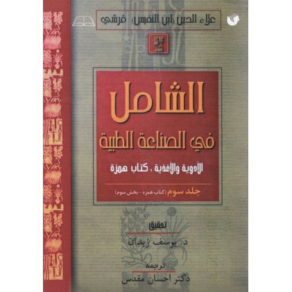 کتاب الشامل فی الصناعه الطبیه جلد سوم
