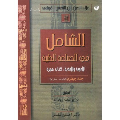 کتاب الشامل فی الصناعه الطبیه جلد چهارم