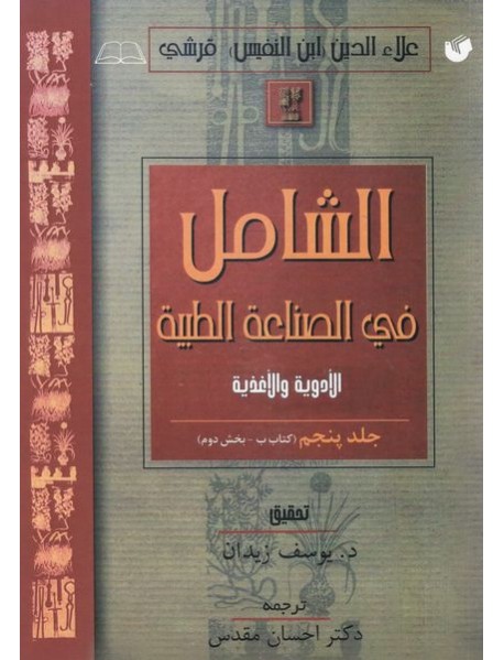 کتاب الشامل فی الصناعه الطبیه جلد پنجم