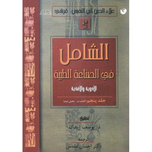 کتاب الشامل فی الصناعه الطبیه جلد پنجم