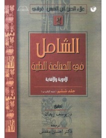کتاب الشامل فی الصناعه الطبیه جلد ششم