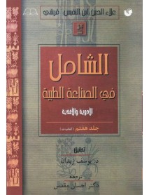 کتاب الشامل فی الصناعه الطبیه جلد هفتم