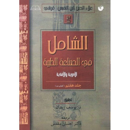 کتاب الشامل فی الصناعه الطبیه جلد هفتم