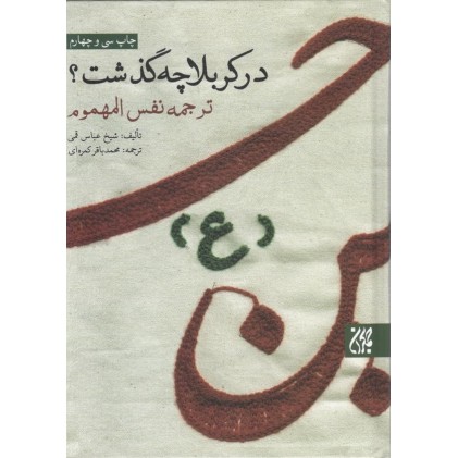 کتاب در کربلا چه گذشت؟ ( ترجمه نفس المهموم )