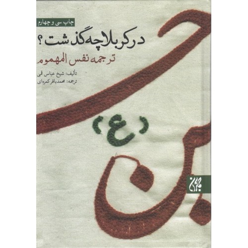 کتاب در کربلا چه گذشت؟ ( ترجمه نفس المهموم )