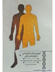 کتاب آموزش و سبک زندگی اسلامی با رویکرد طب ایرانی