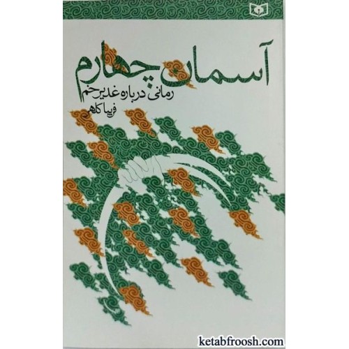 کتاب آسمان چهارم : زمانی درباره غدیر خم