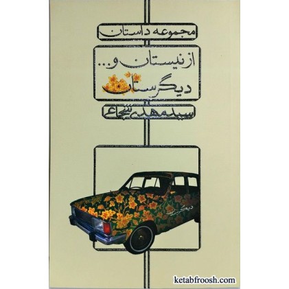 کتاب از نیستان و دیگرستان