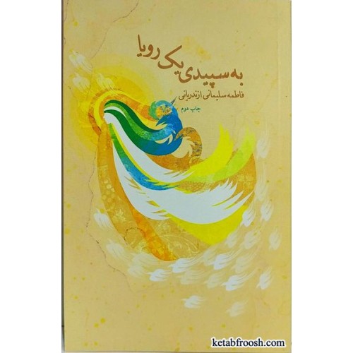 کتاب به سپیدی یک رویا