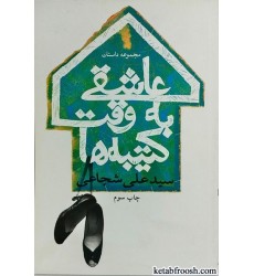 کتاب عاشقی به وقت کتیبه ها