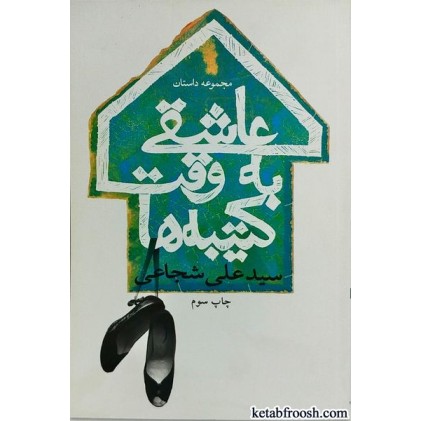 کتاب عاشقی به وقت کتیبه ها