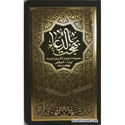 کتاب بهجت الدعاء