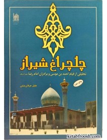 کتاب چلچراغ شیراز