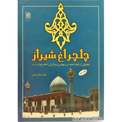 کتاب چلچراغ شیراز
