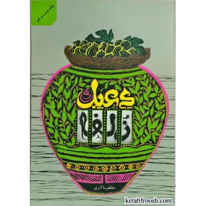 کتاب دعبل و زلفا