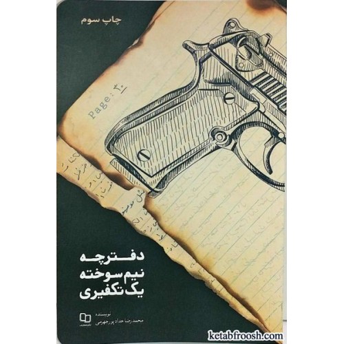 کتاب دفترچه نیم سوخته یک تکفیری