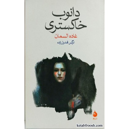 کتاب دانوب خاکستری