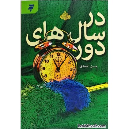 کتاب در سال های دور