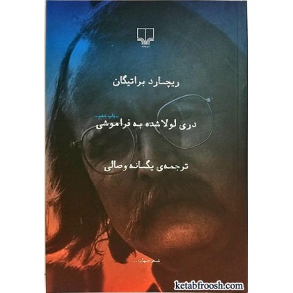 کتاب دری لولا شده به فراموشی