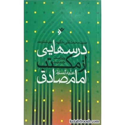 کتاب درس هایی از مکتب امام صادق (ع)