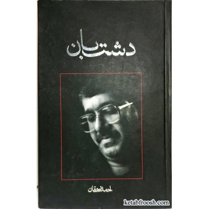 کتاب دشت بان