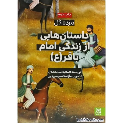 کتاب داستان هایی از زندگی امام باقر (ع) (مژده گل)
