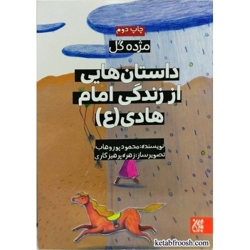 کتاب داستان هایی از زندگی امام هادی (ع) (مژده گل)