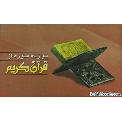 کتاب دوازده سوره از قرآن کریم