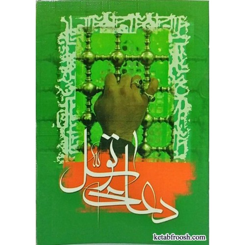 کتاب دعای توسل