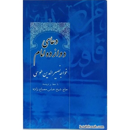 کتاب دعای دوازده امام خواجه نصیرالدین طوسی