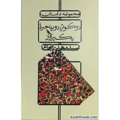 کتاب دو کبوتر، دو پنجره، یک پرواز