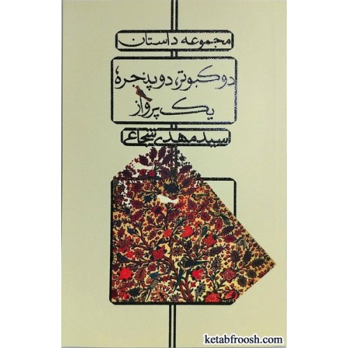کتاب دو کبوتر، دو پنجره، یک پرواز