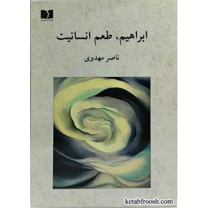 کتاب ابراهیم طعم انسانیت
