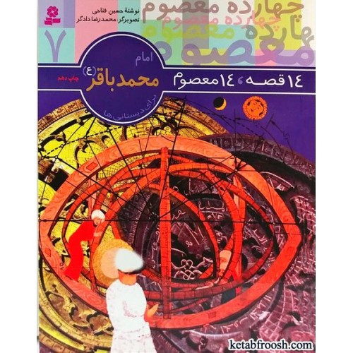 کتاب امام محمد باقر (ع) (14 قصه 14 معصوم)