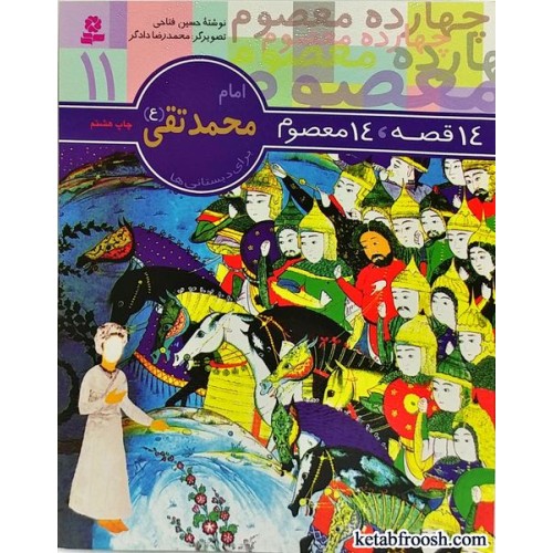 کتاب امام محمد تقی (ع) (14 قصه 14 معصوم)