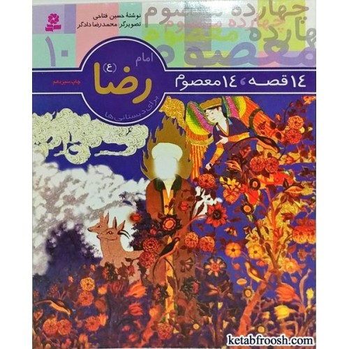 کتاب 14 قصه 14 معصوم 10: امام رضا (ع)