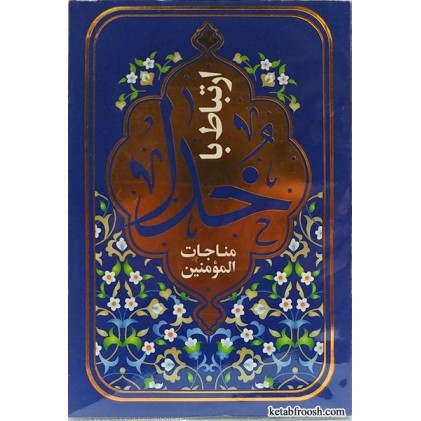 کتاب ارتباط با خدا