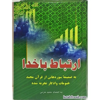 کتاب ارتباط با خدا