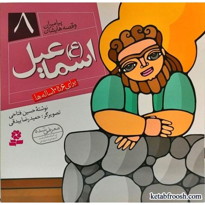 کتاب پیامبران و قصه هایشان 8 (اسماعیل (ع))