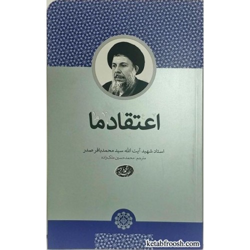 کتاب اعتقاد ما شهید صدر