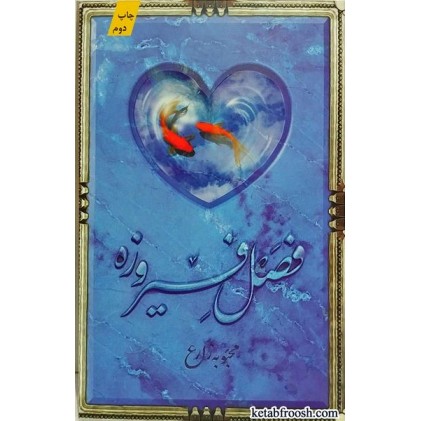 کتاب فصل فیروزه